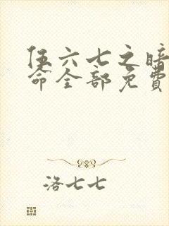 伍六七之暗影宿命全部免费观看