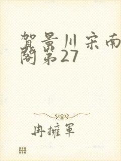 贺景川宋南笔趣阁第27