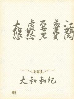 太虚至尊江凡许悠然免费阅读