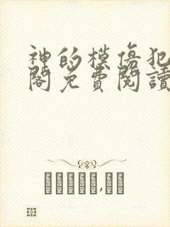 神的模仿犯笔趣阁免费阅读