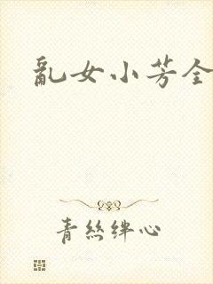 乱女小芳全集