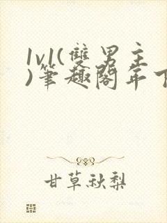 1v1(双男主)笔趣阁年下封面