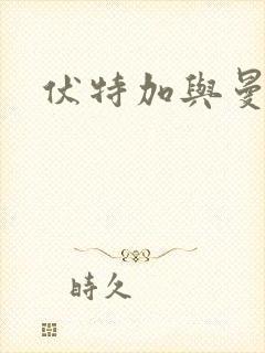 伏特加与曼特宁