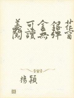 姜可金银花原文阅读无弹窗封面