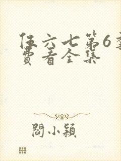 伍六七第6季免费看全集