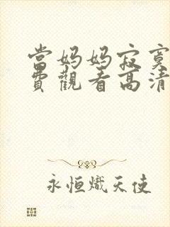 当妈妈寂寞时免费观看高清电视剧全集