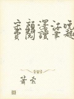 宋颜泽江晚吟免费阅读笔趣阁