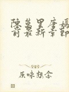 陈万里唐嫣然超前最新章节