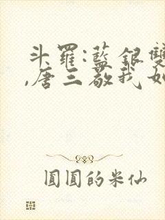 斗罗:蓝银双生,唐三敬我如父小说封面