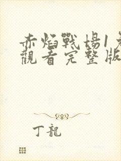 赤焰战场1免费观看完整版