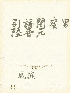 引诱闺蜜男友h陆晋元