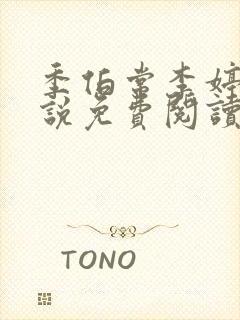 季伯常李婷的小说免费阅读无弹窗