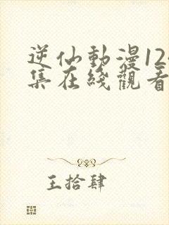 逆仙动漫124集在线观看