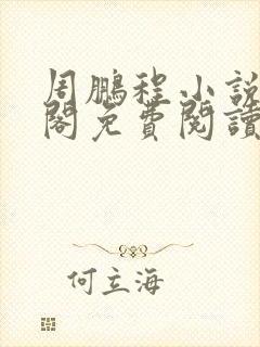 周鹏程小说笔趣阁免费阅读最新章节