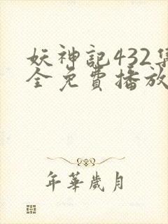 妖神记432集全免费播放下载