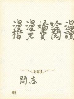 漫漫娇吟温漫周楷免费阅读笔趣阁封面