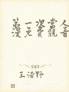 第一次当人妻动漫免费观看全集完整版