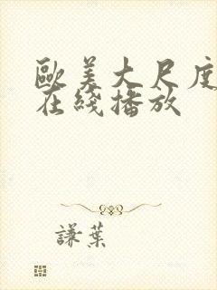 欧美大尺度电影在线播放