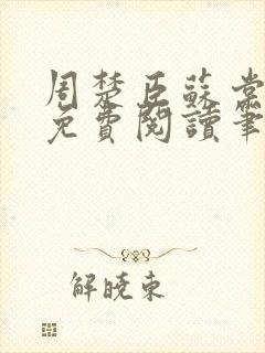 周楚臣苏棠全文免费阅读笔趣阁封面