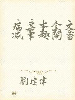 病案本全文未删减笔趣阁番外封面