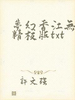 梦幻香江无删减精校版txt