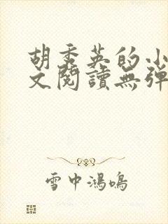 胡秀英的小说全文阅读无弹窗