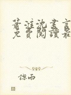 萧淮沈书言全文免费阅读最新章节更