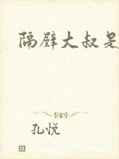 隔壁大叔是饿狼