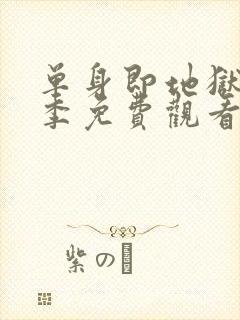 单身即地狱第五季免费观看完整版