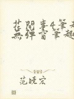 花间事4笔趣阁无弹窗笔趣阁