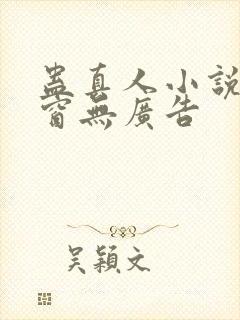 蛊真人小说无弹窗无广告