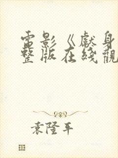 电影《献身》完整版在线观看高清