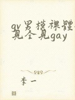 gv男模裸体全见全见gay