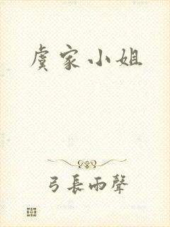 虞家小姐
