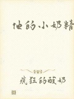 他的小奶精