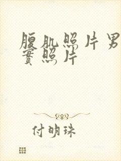 腹肌照片男生真实照片