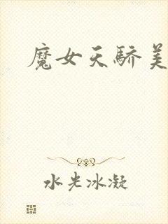 魔女天骄美人志