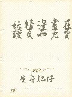 妖精漫画在线阅读页面免费漫画下拉式漫画封面