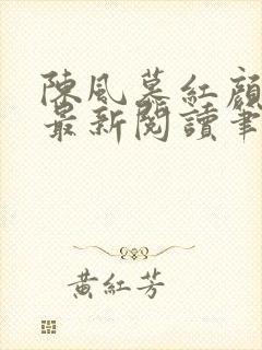 陈风慕红颜全文最新阅读笔趣