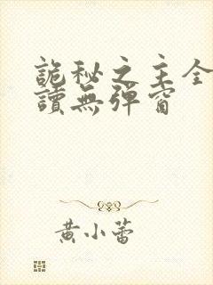 诡秘之主全文阅读无弹窗