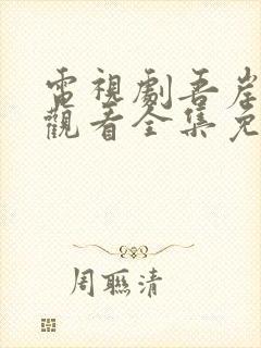 电视剧吾岸在线观看全集免费高清