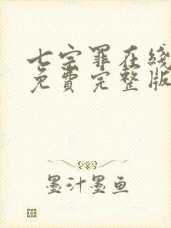 七宗罪在线观看免费完整版高清动漫