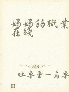 妈妈的职业高清在线封面