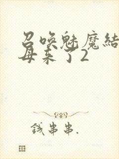 召唤魅魔结果义母来了2