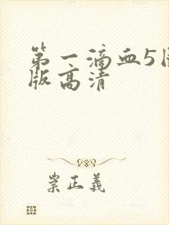 第一滴血5国语版高清