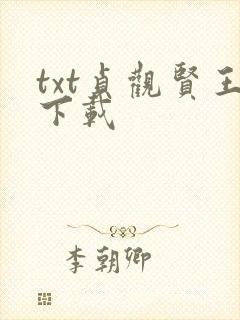 txt贞观贤王下载封面