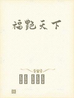 福艳天下