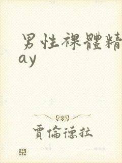 男性裸体精光gay封面