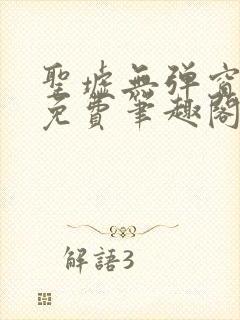 圣墟无弹窗全文免费笔趣阁