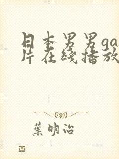 日本男男gay片在线播放